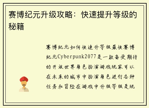 赛博纪元升级攻略：快速提升等级的秘籍